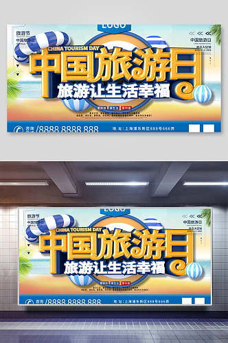 中国旅游日旅游宣传海报