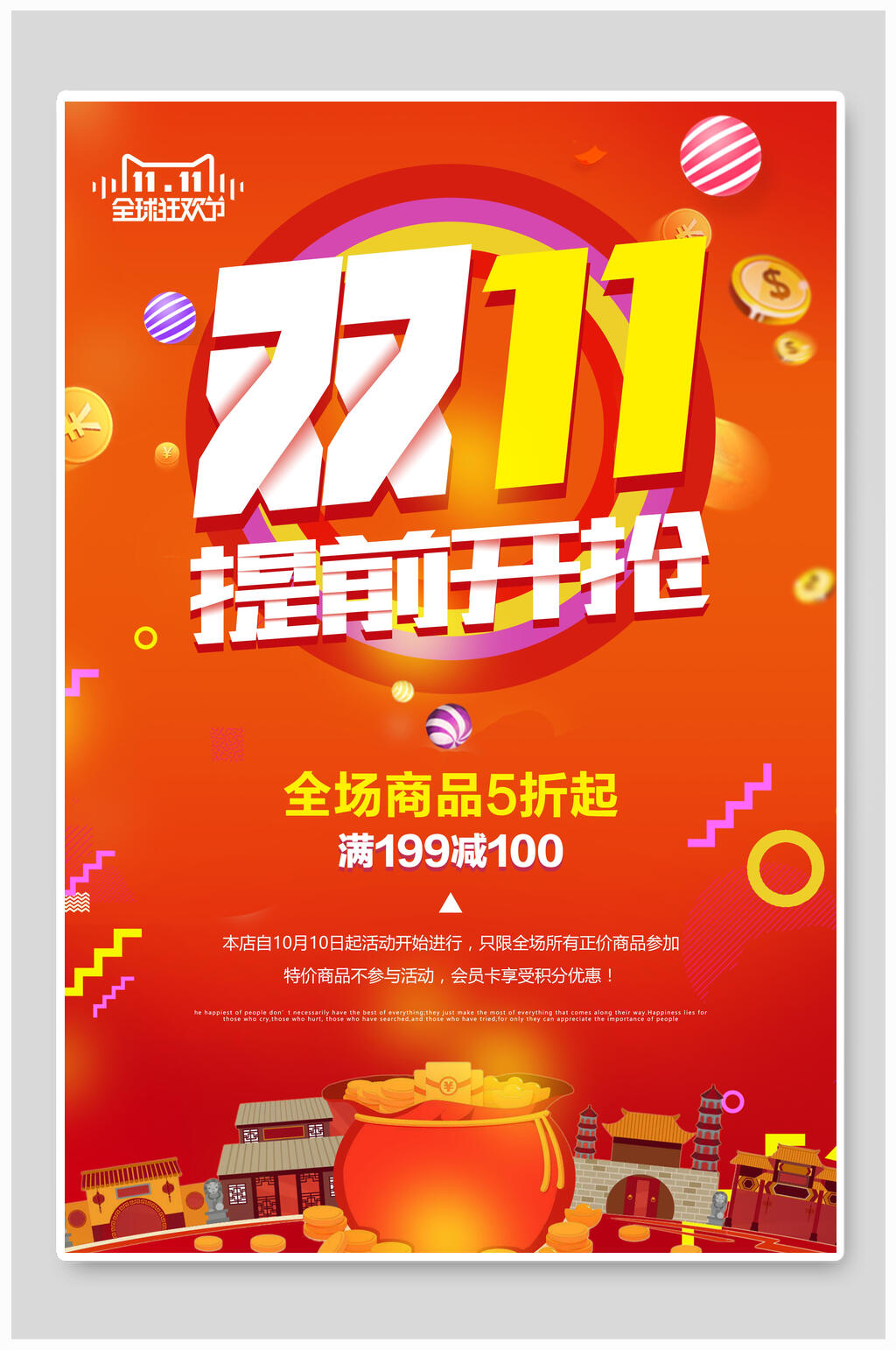 提前开抢双十一光棍节海报素材