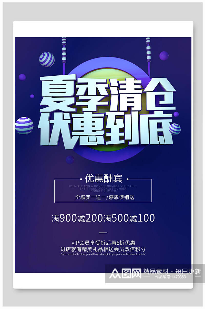 夏季清仓优惠到底促销海报素材
