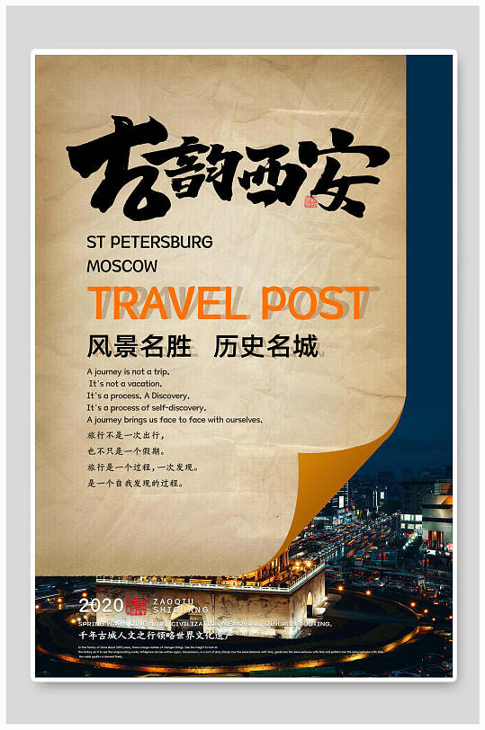 中式古韵西安历史名城古镇创意海报