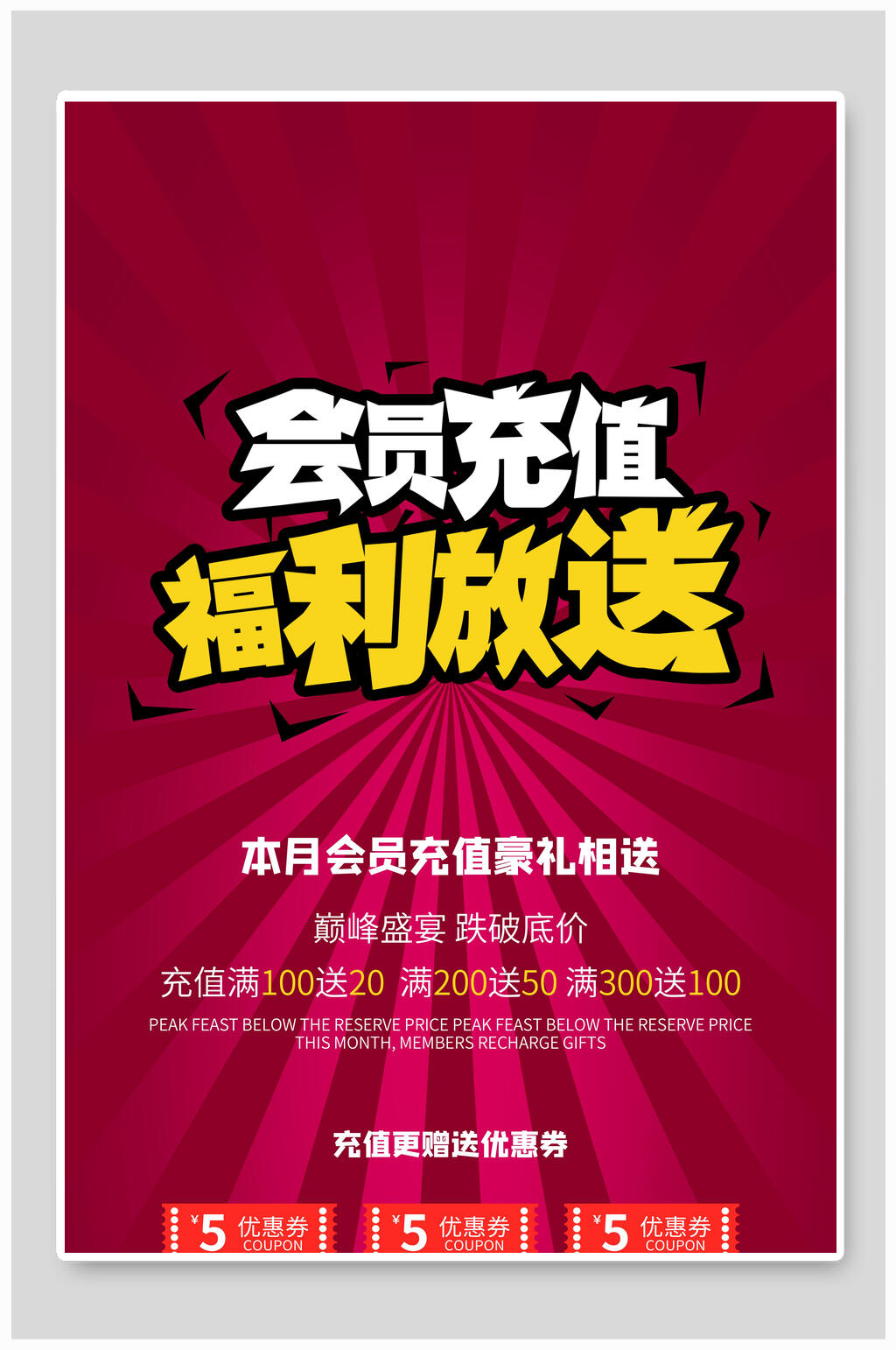 福利放送会员充值海报设计素材