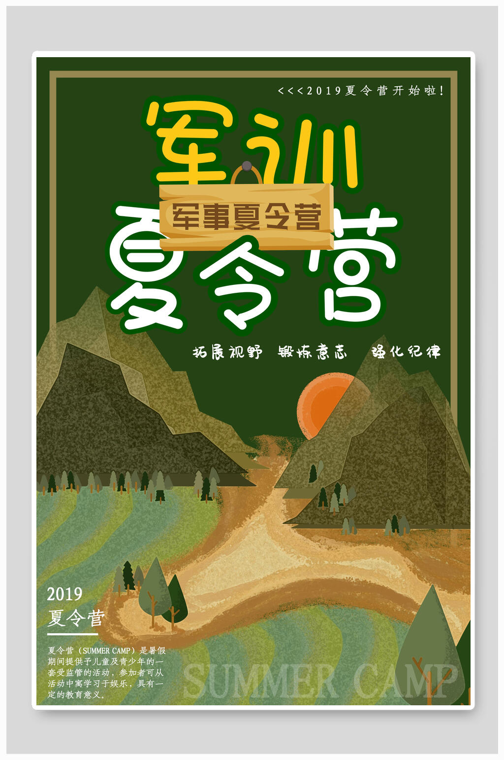军训生存趣味夏令营海报素材
