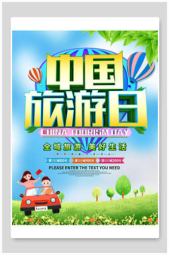 中国旅游日小清新旅游海报