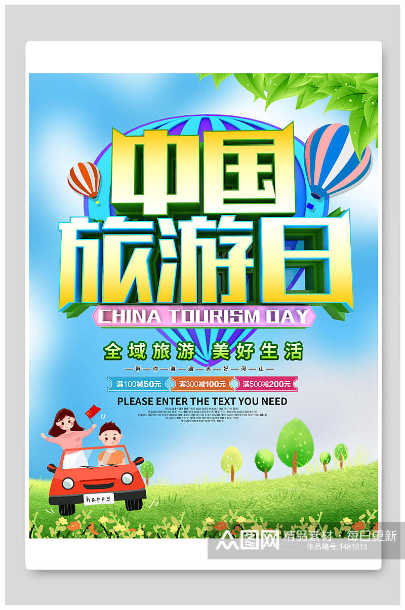 中国旅游日小清新旅游海报素材
