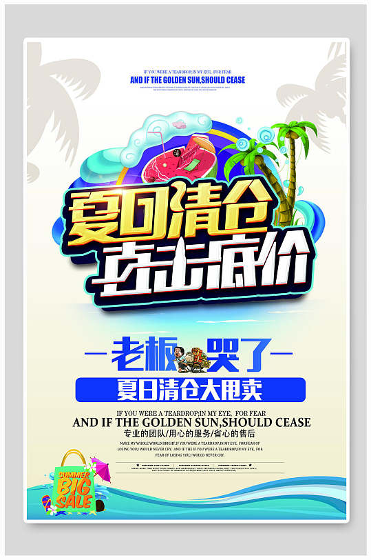 夏回清仓直击底价促销海报