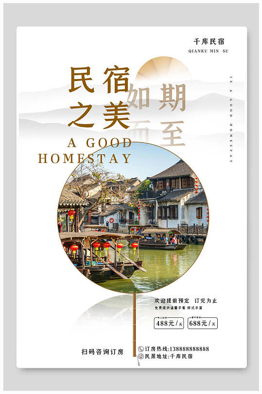 美丽宁静民宿如期而至海报