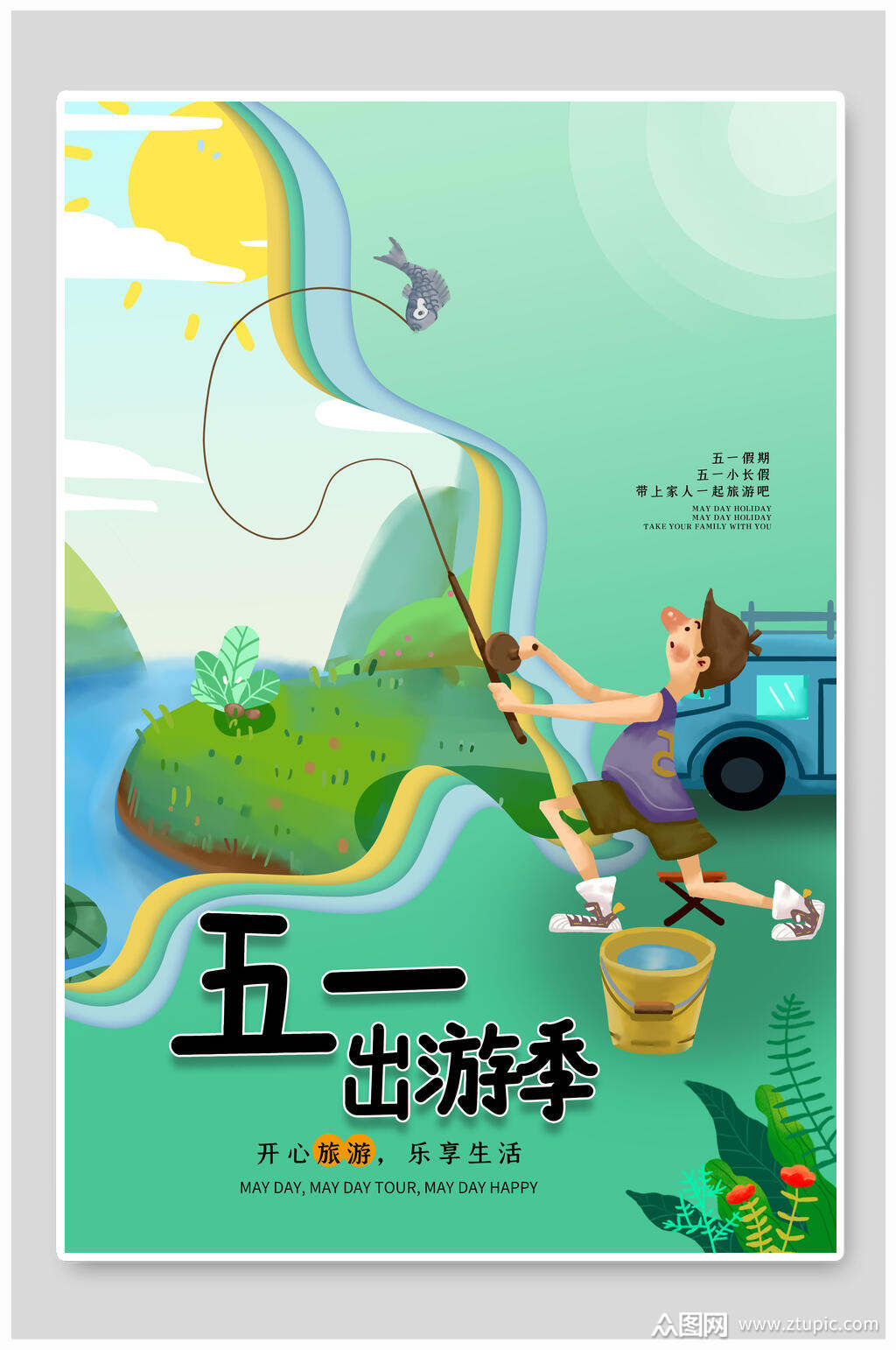 卡通简约风五一出游季旅游海报