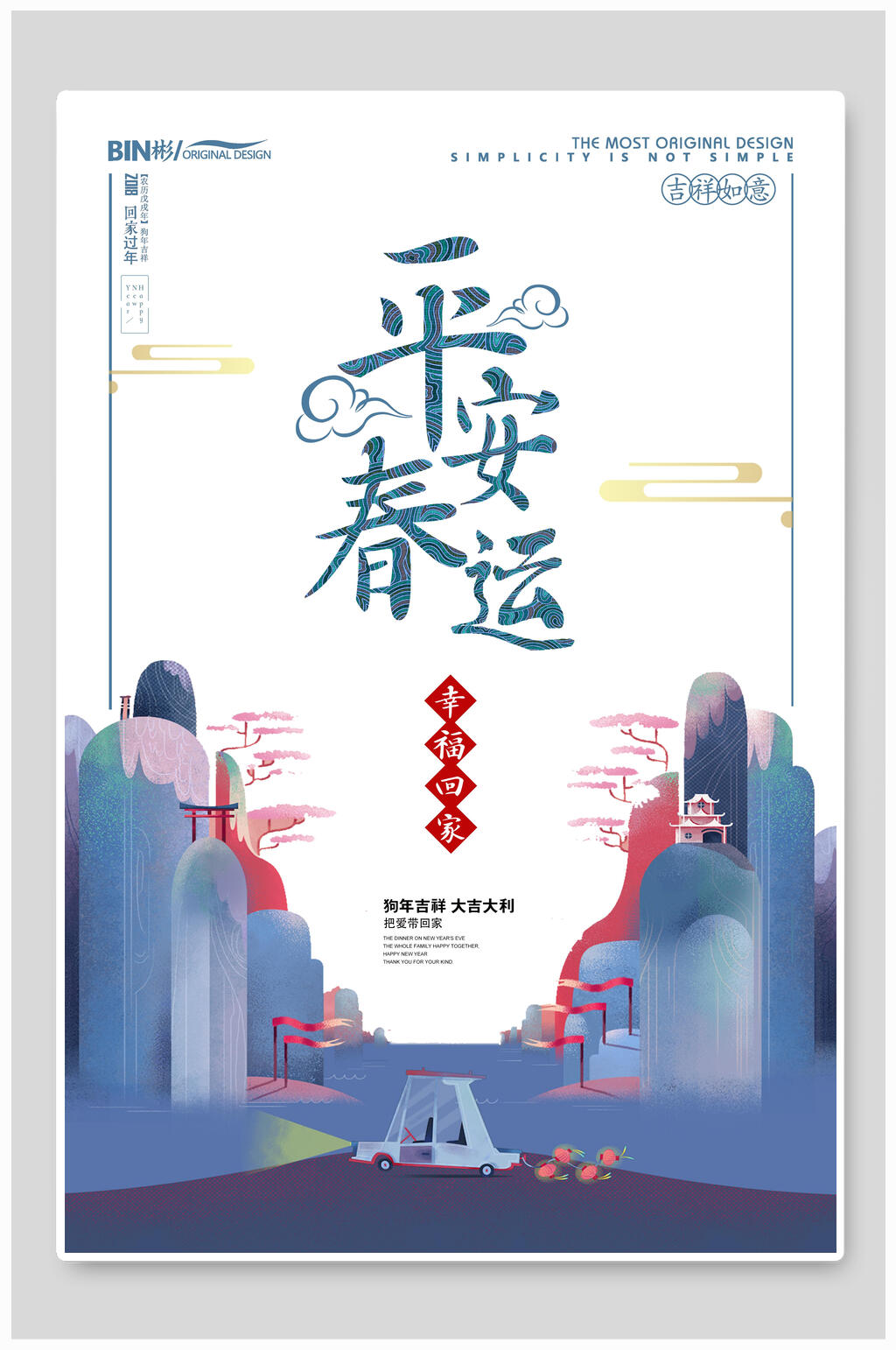 平安春运海报设计素材
