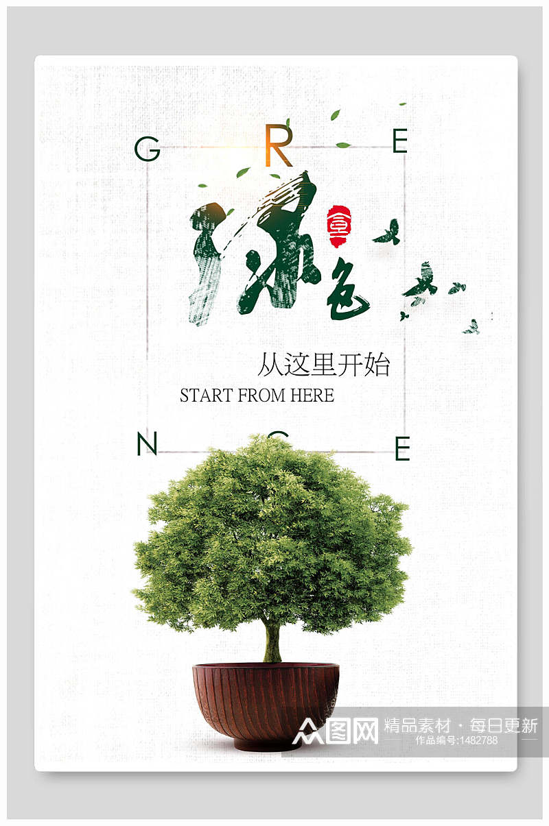 绿色植物海报设计素材