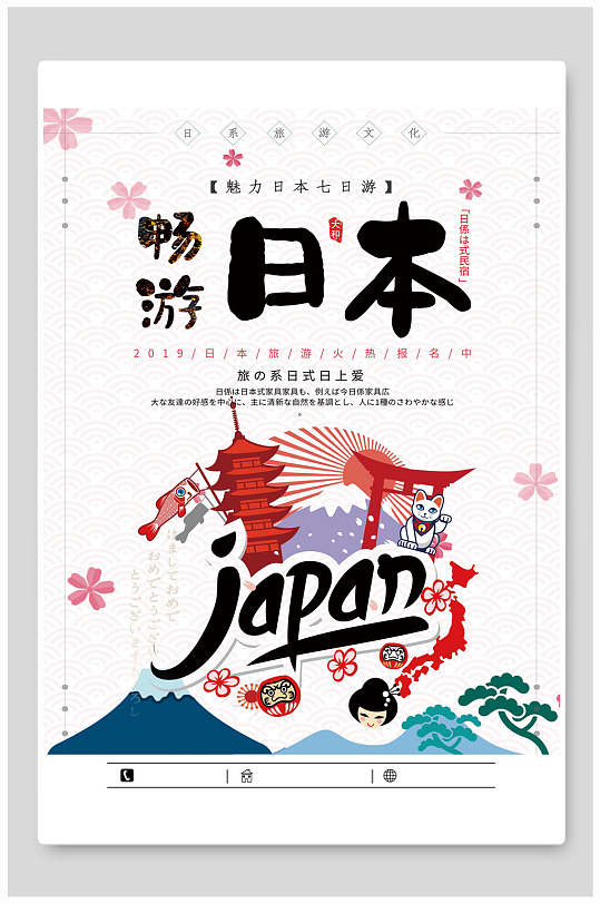 清新畅游日本旅行旅游海报