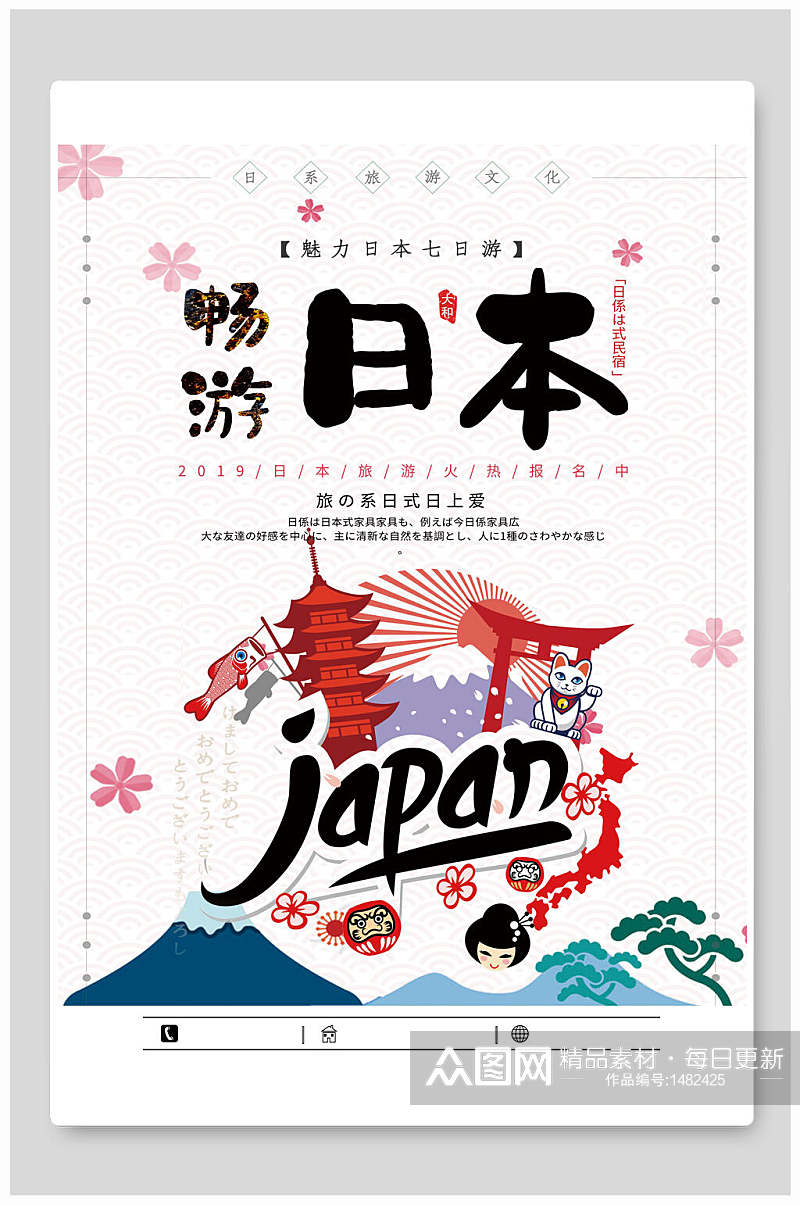 清新畅游日本旅行旅游海报素材