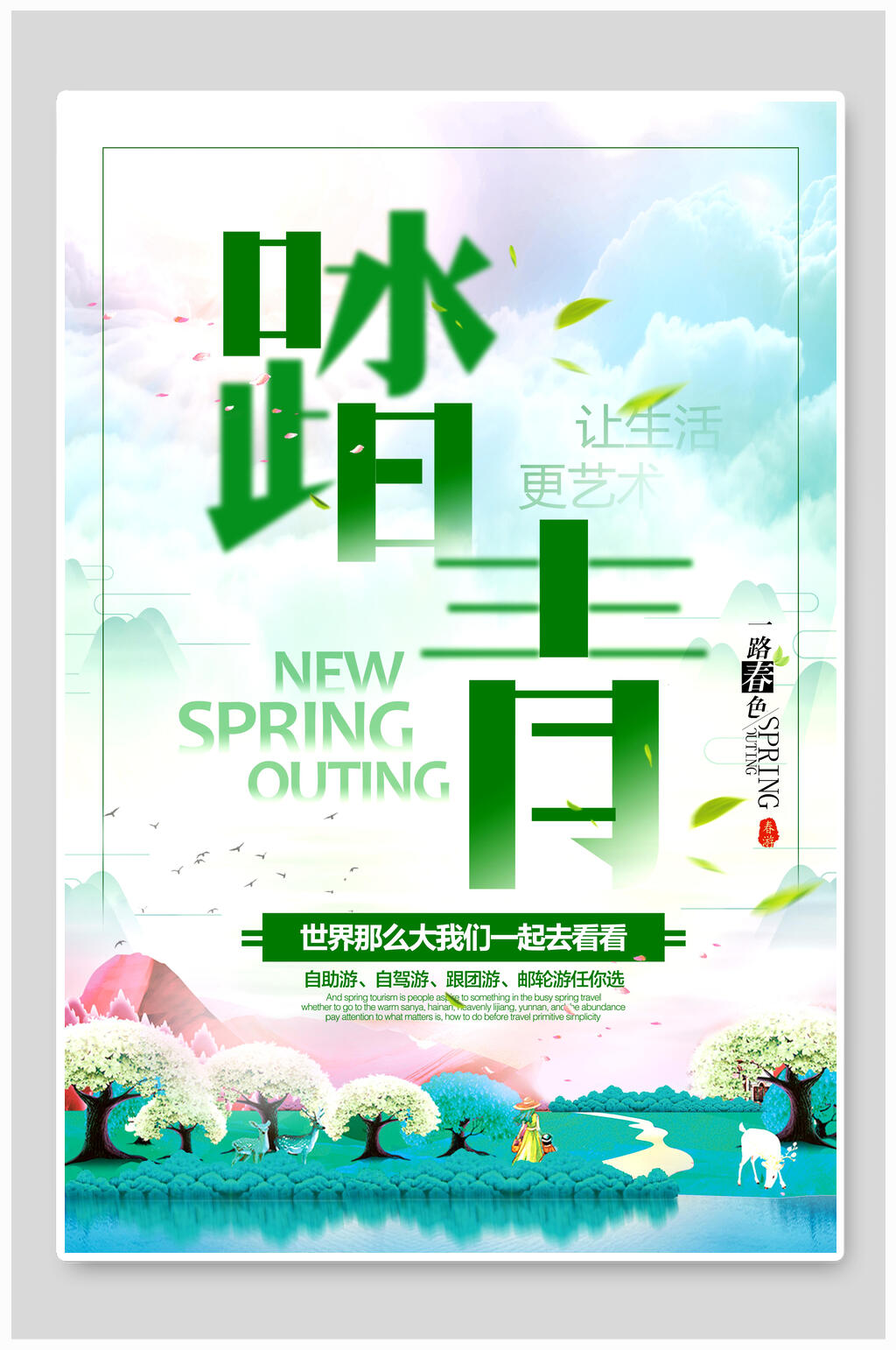 世界那么大春游踏青海报素材