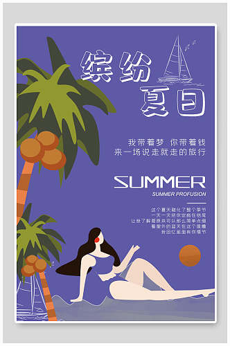 波普风缤纷夏日旅游海报
