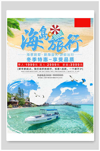 海岛旅行旅游海报设计