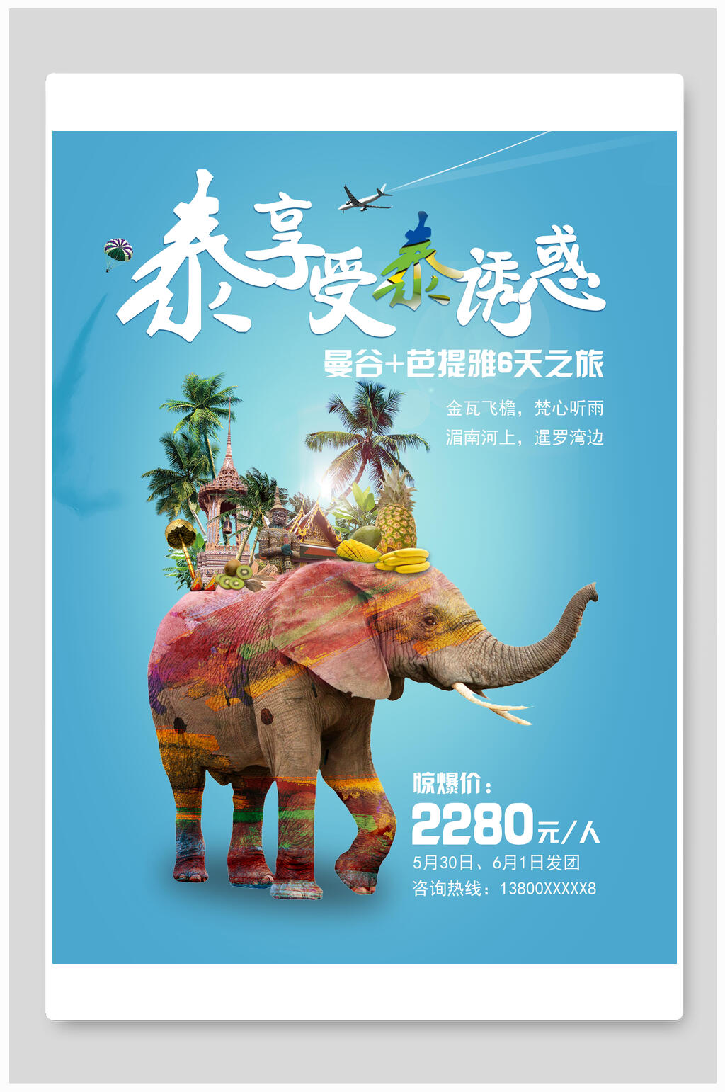 享受诱惑泰国旅行旅游海报素材