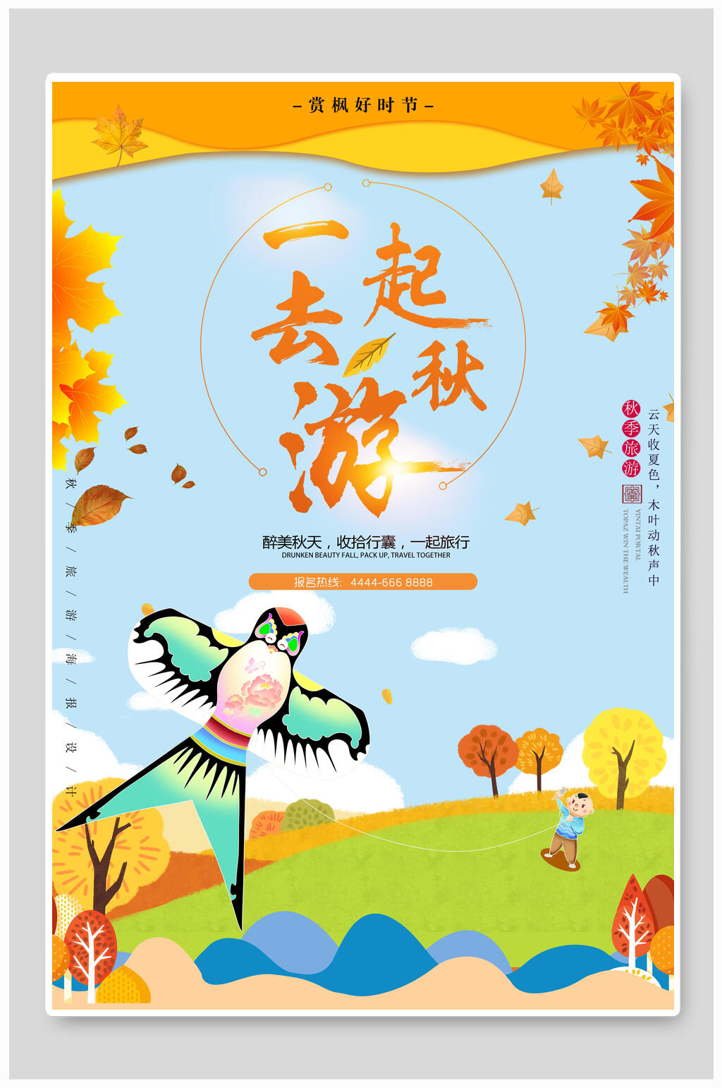一起秋游海报素材