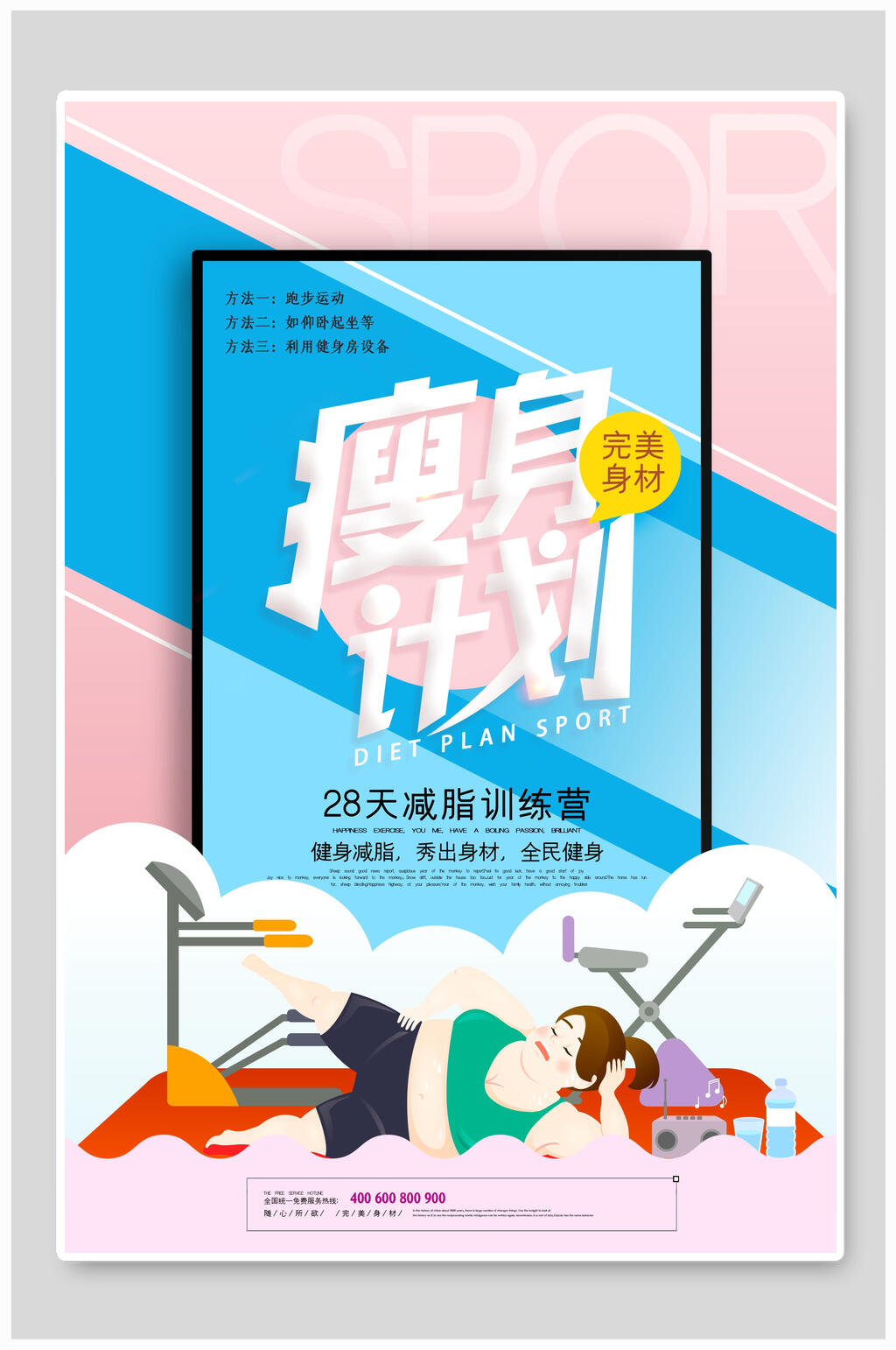 漫画瘦身瑜伽海报素材