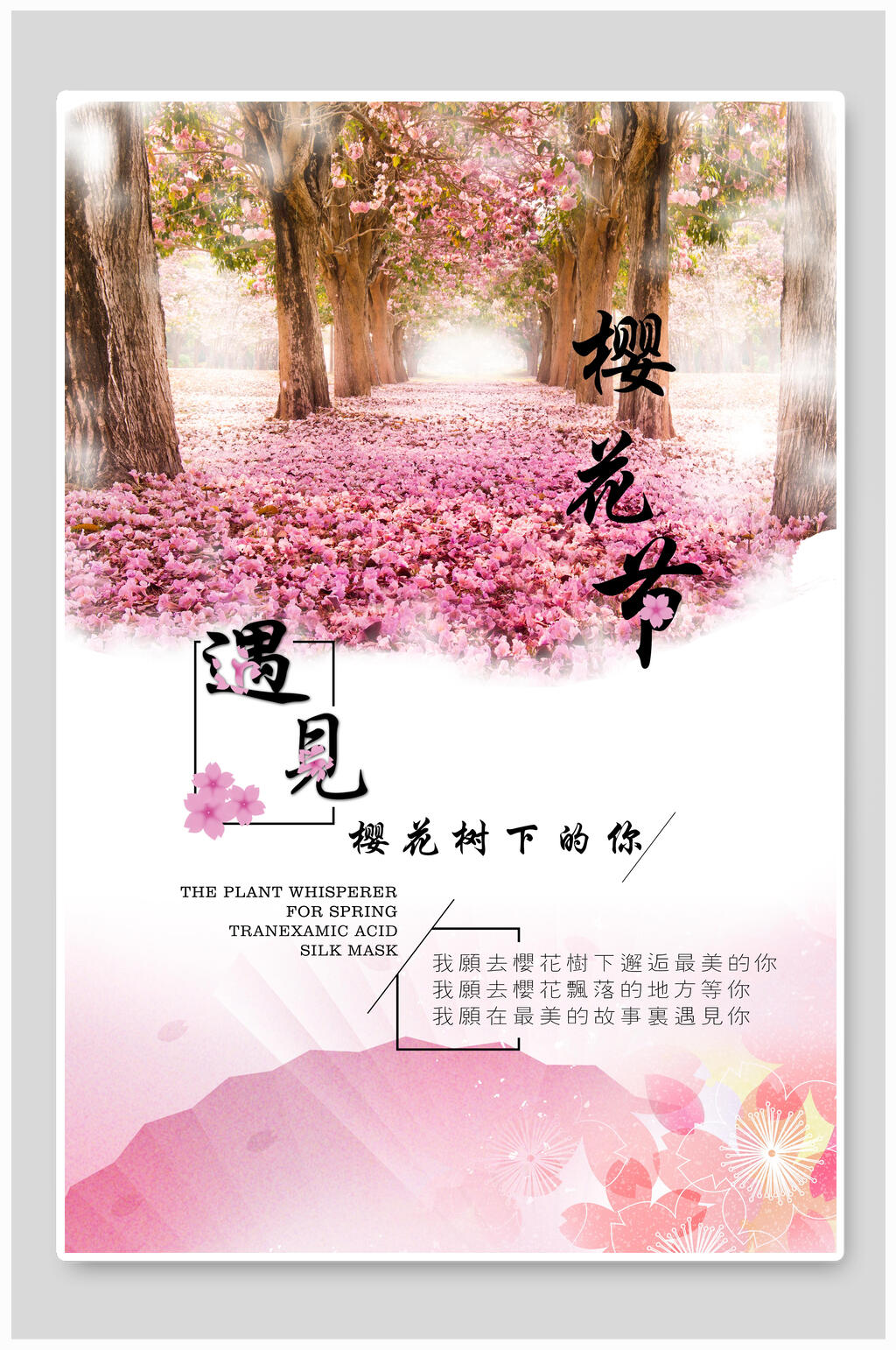 唯美遇见樱花节海报素材