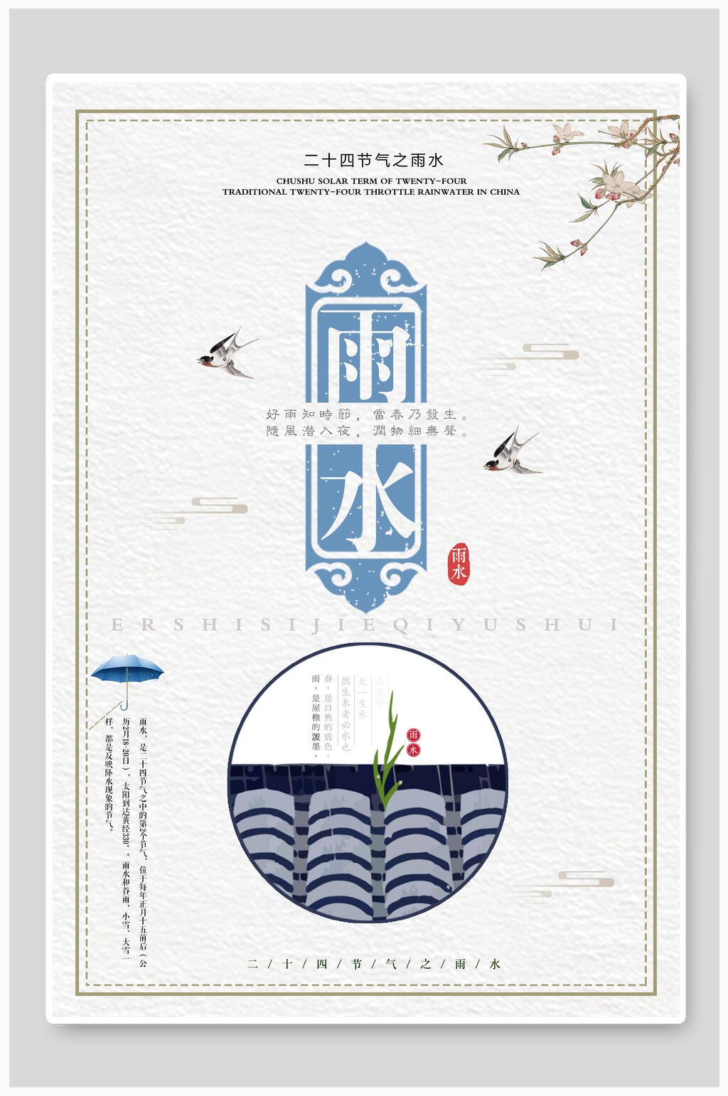 二十四节气雨水插画海报设计素材