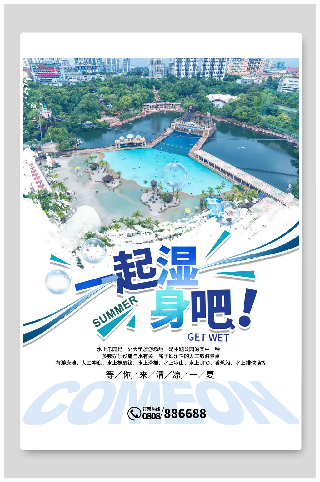 一起湿身吧水世界水上乐园海报设计素材