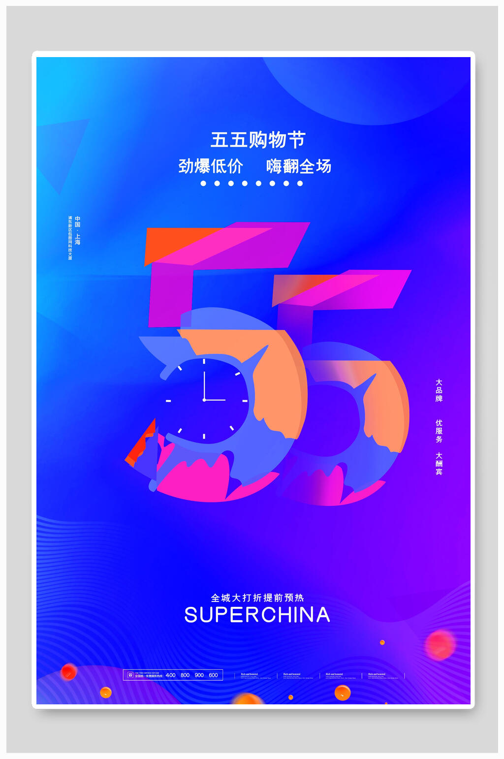 炫彩五五购物节双十一光棍节海报素材