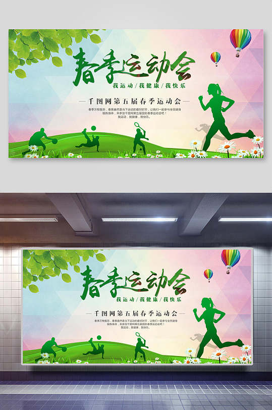 清新春季运动会亚运会海报