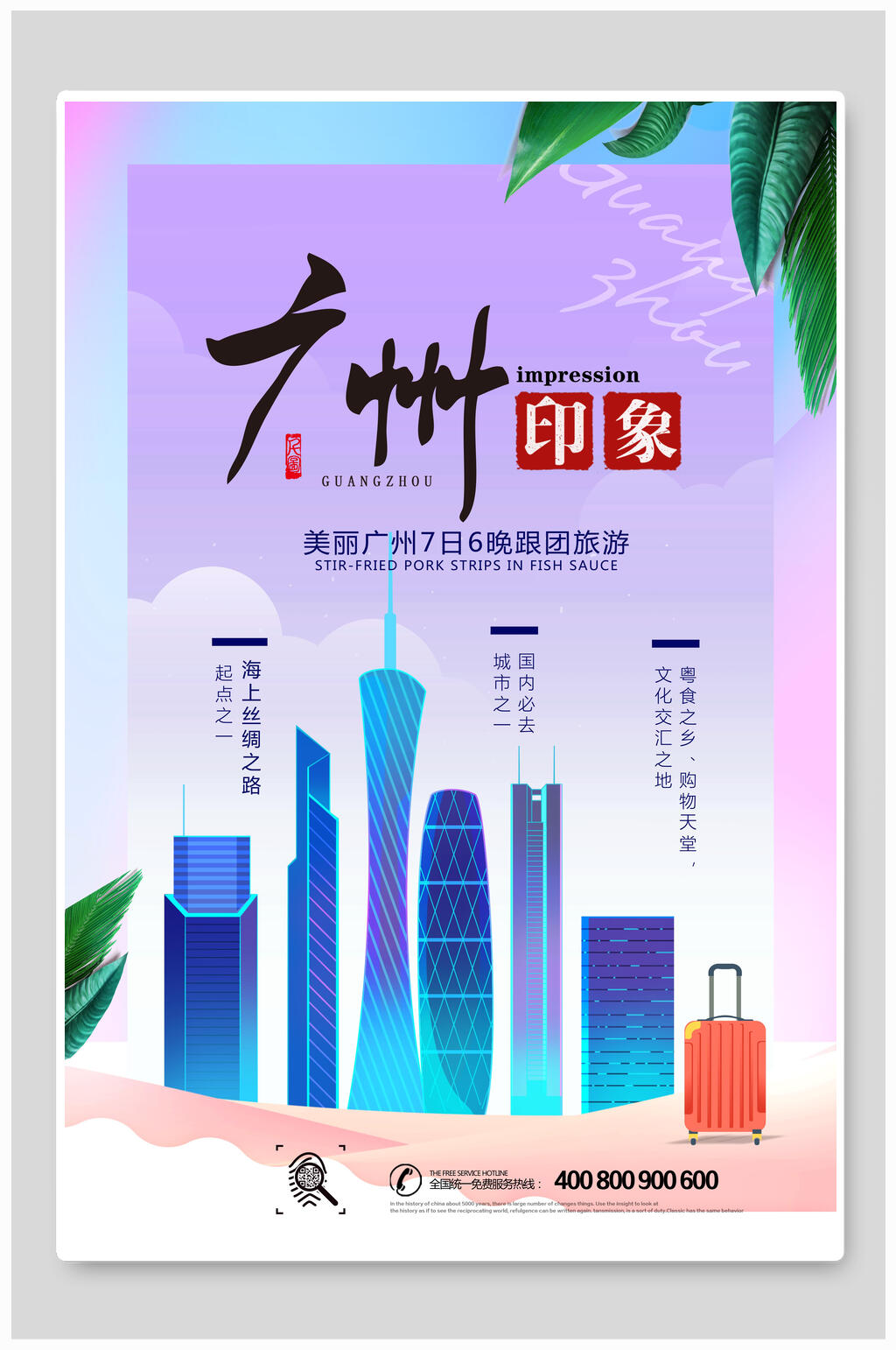 城市风广州印象旅游海报素材
