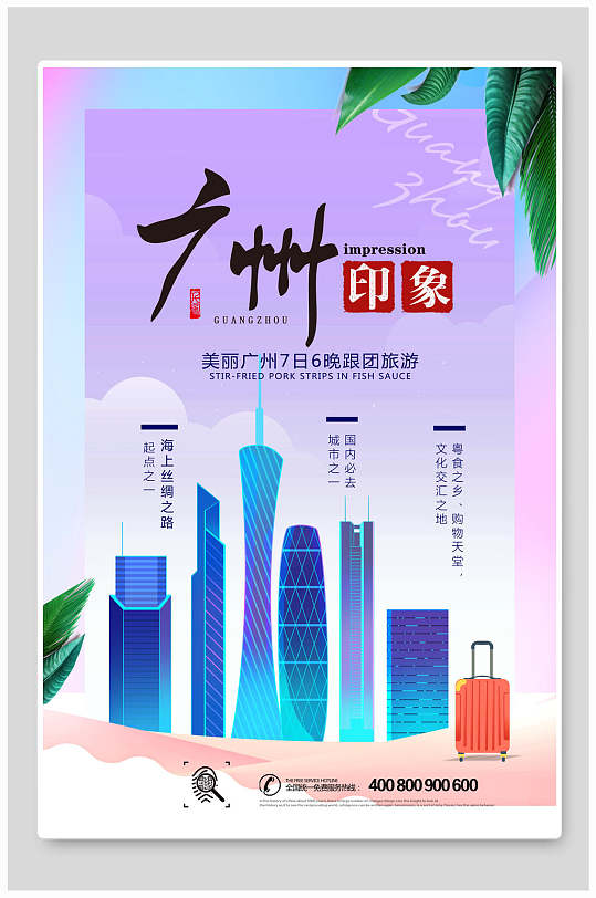城市风广州印象旅游海报