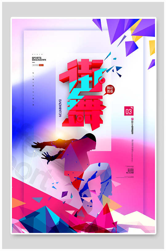 舞动青春街舞大赛海报