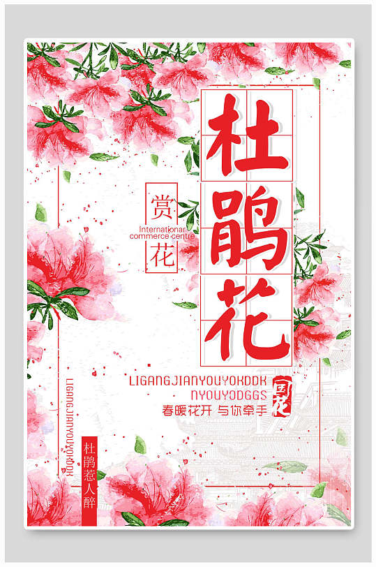 赏花杜鹃花樱花节海报