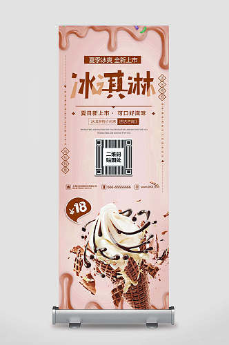 X展架易拉宝海报设计冰激凌饮品促销