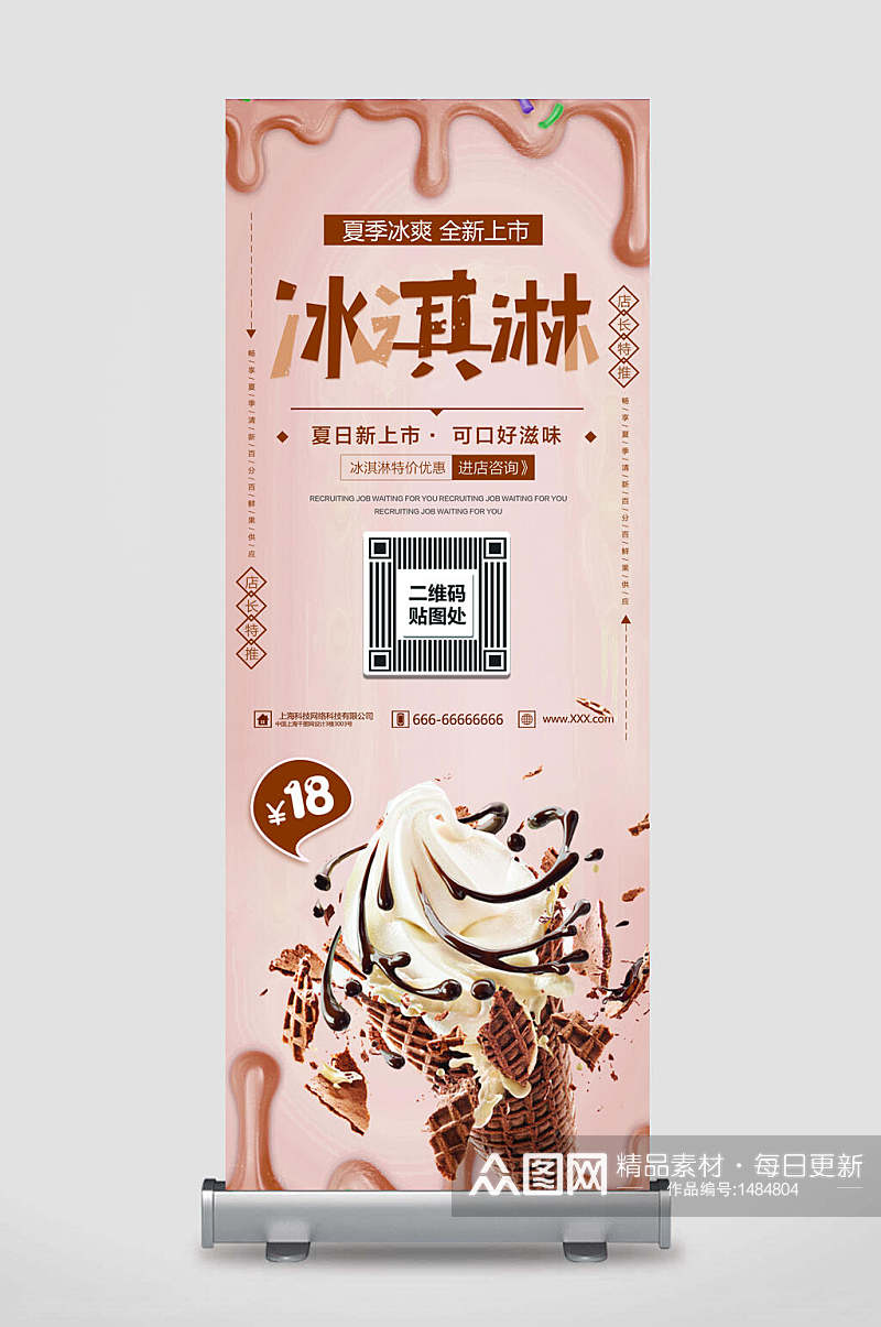 X展架易拉宝海报设计冰激凌饮品促销素材