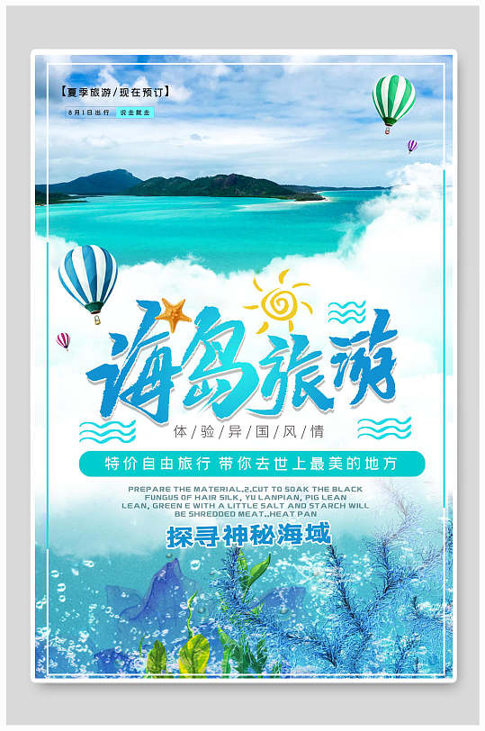 海岛旅游体验异国风情旅游海报