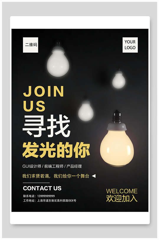 寻找发光的你招聘海报-众图网