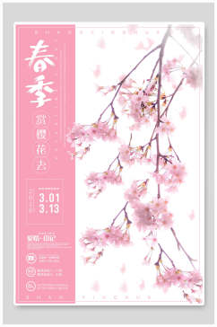 粉色春季踏青樱花节海报