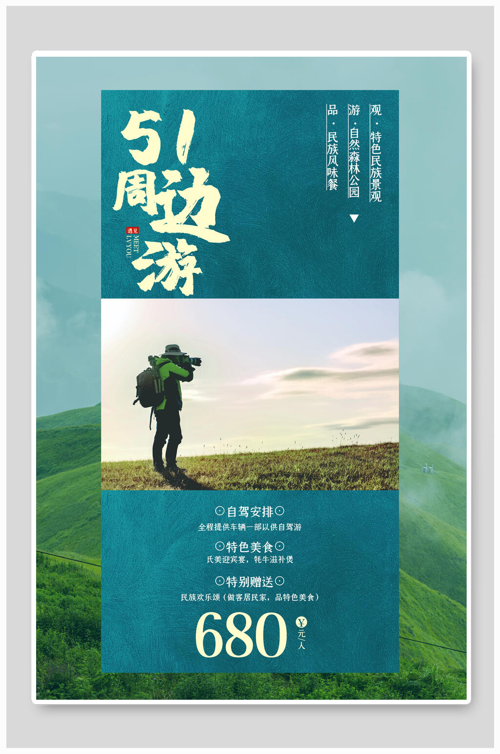 51周边游城市旅行旅游海报素材