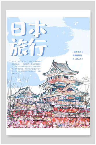 日本旅行富士山樱花节海报