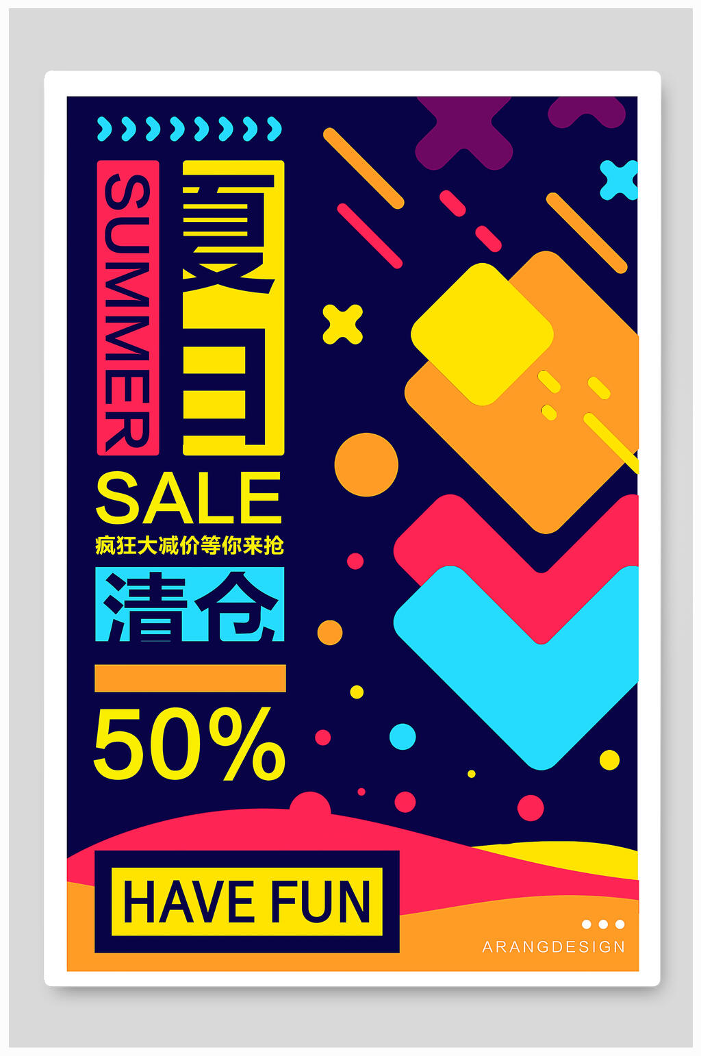 夏日清仓海报设计素材