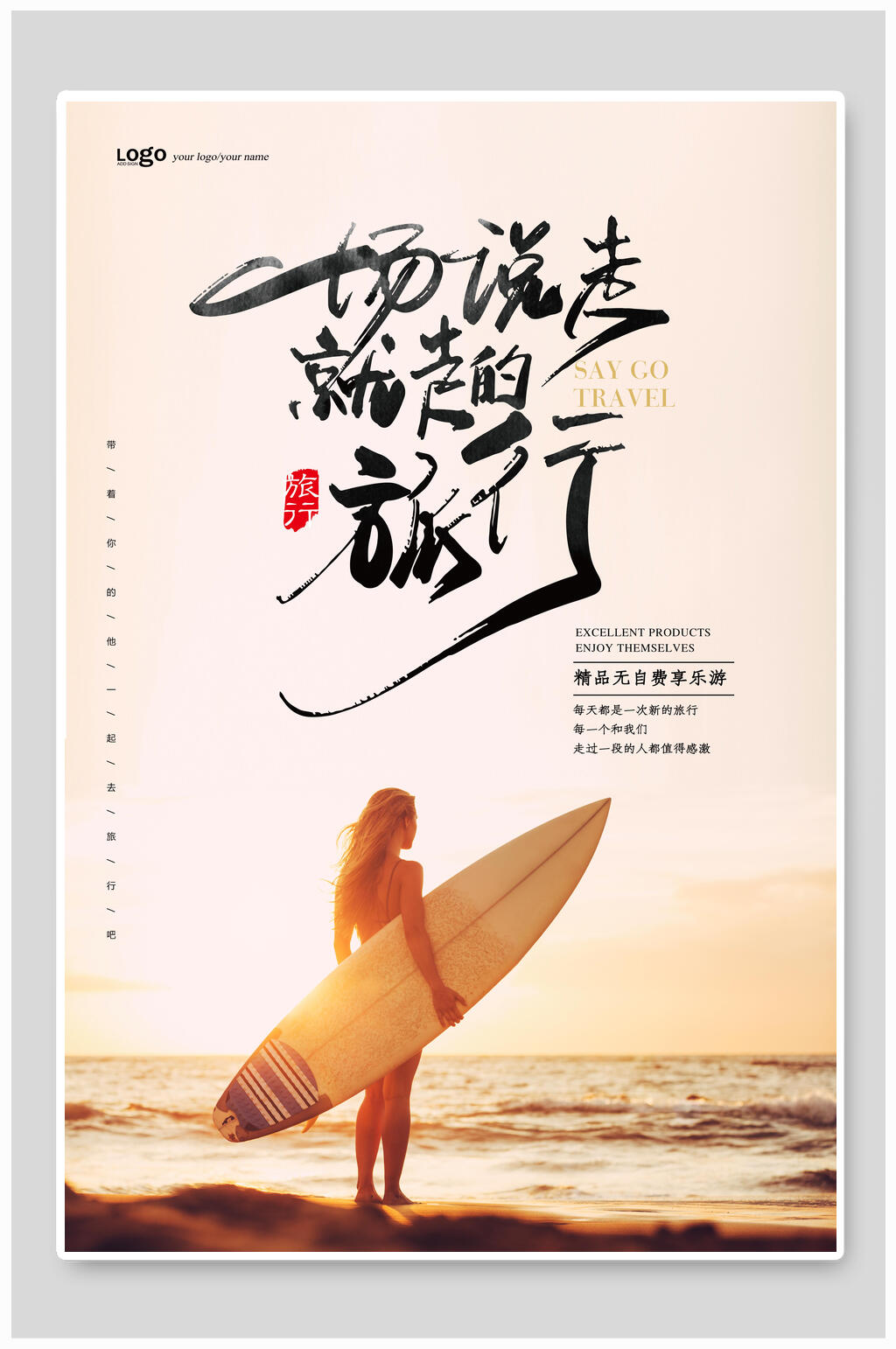 说走就走海边旅游海报素材