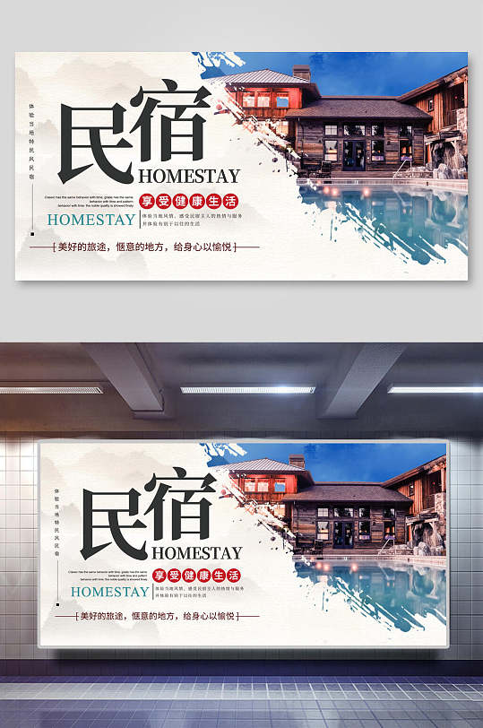 简约特色民宿海报-众图网