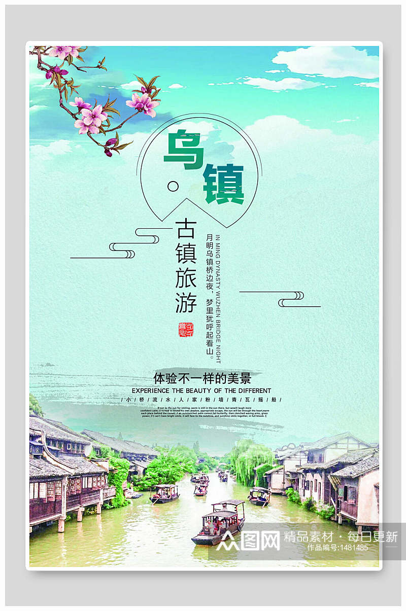 中国风乌镇旅游海报素材