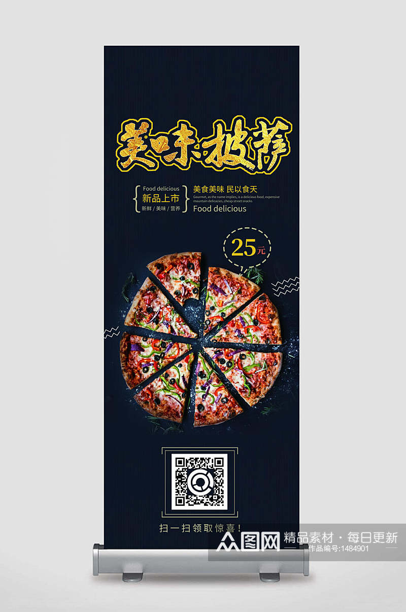 X展架易拉宝海报设计美味披萨黑底素材