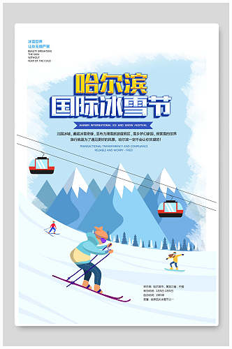 哈尔滨国际冰雪节旅游海报