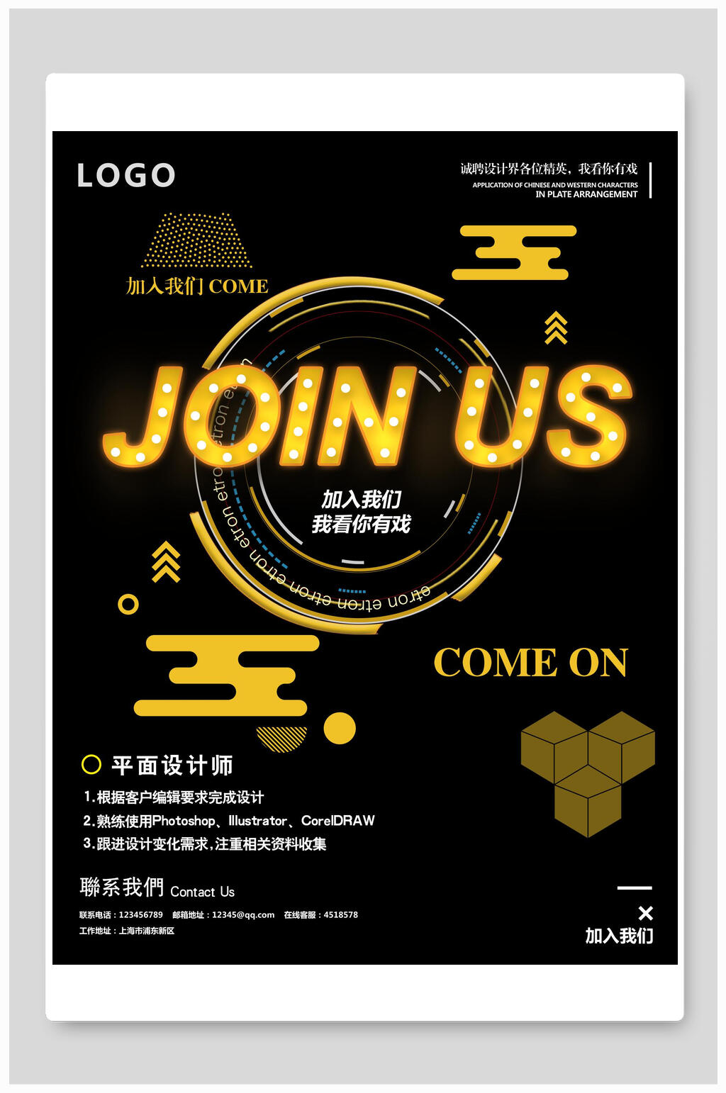 joinus平面设计师招聘海报素材