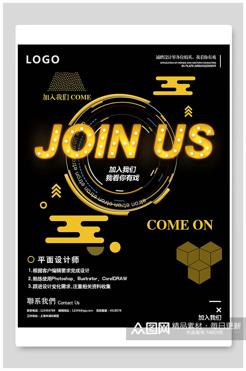 joinus平面设计师招聘海报素材