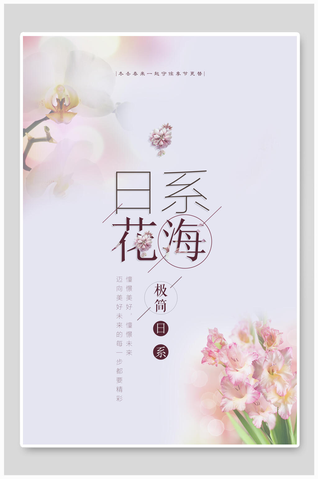 日系花海海报设计素材