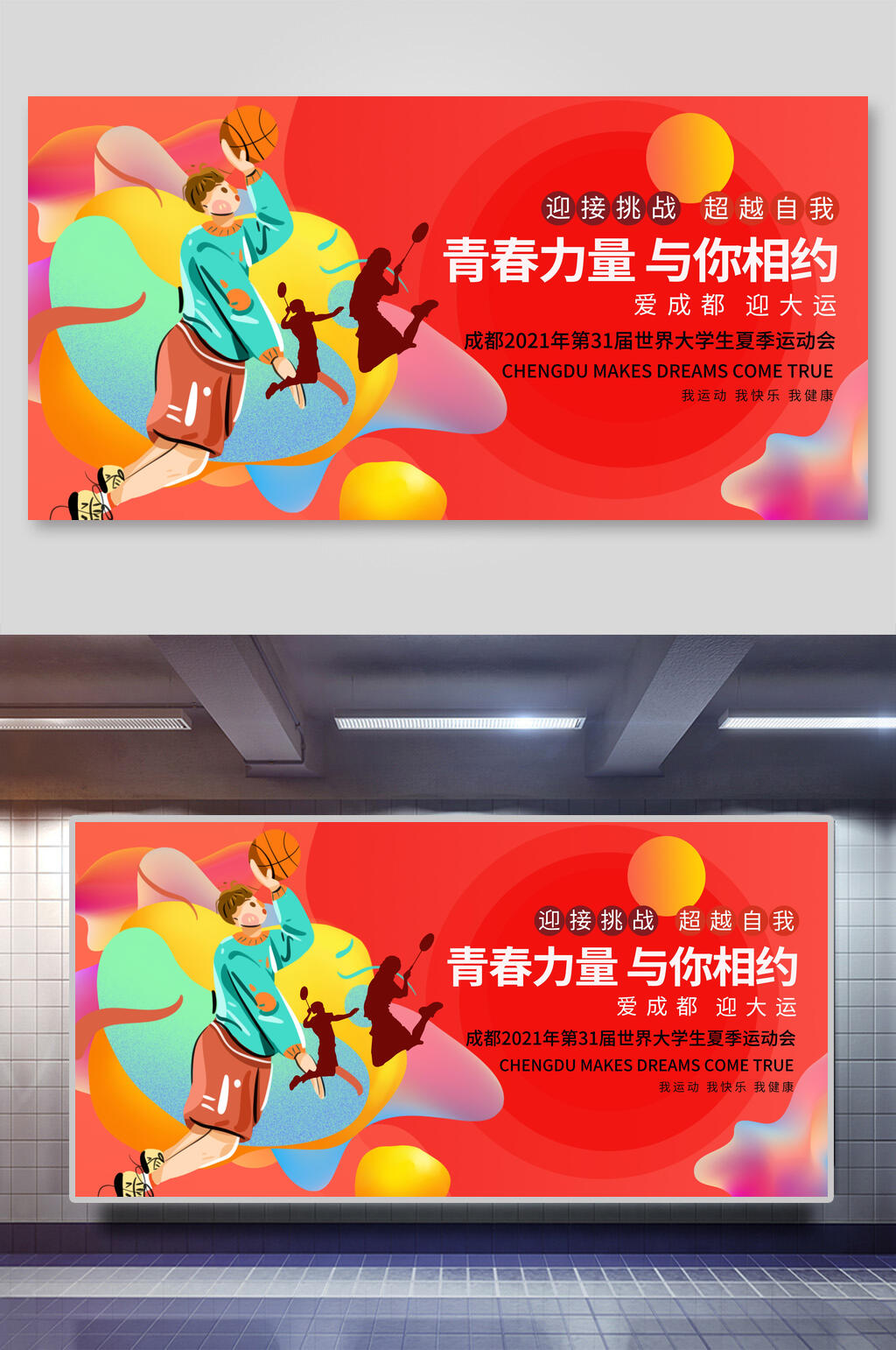 青春力量亚运会展板素材