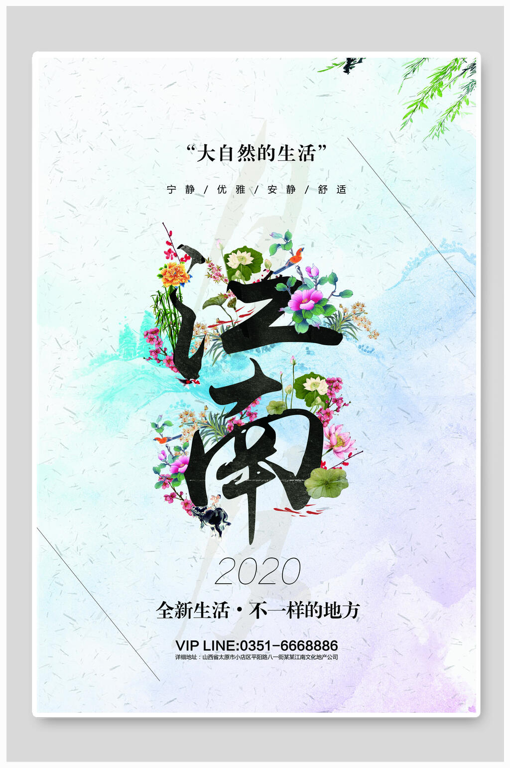 清新大自然江南地产宣传海报设计素材
