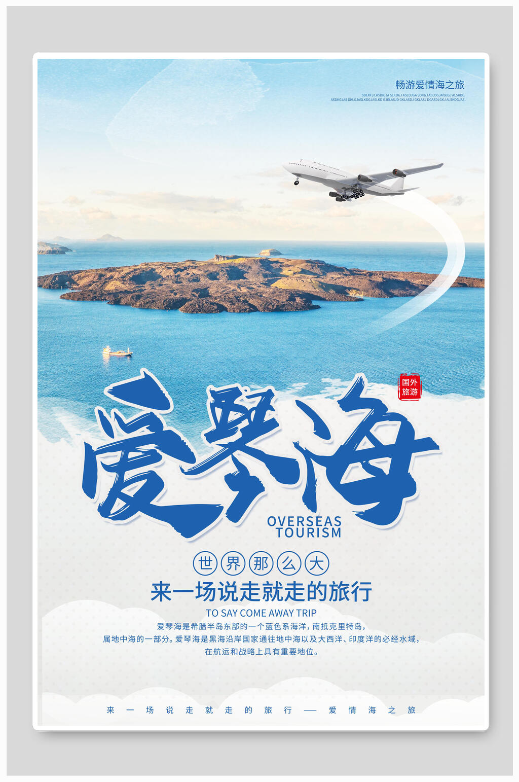 爱琴海旅行旅游海报设计素材