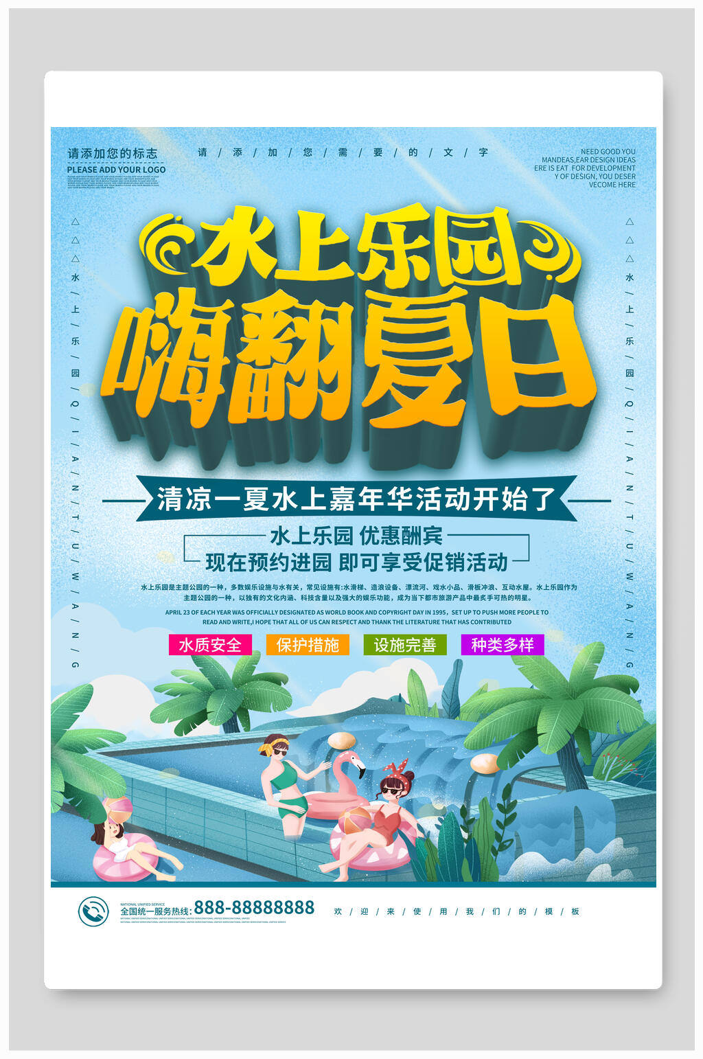 嗨翻夏日水上乐园海报设计素材